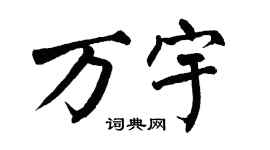 翁闿运万宇楷书个性签名怎么写