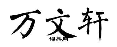 翁闿运万文轩楷书个性签名怎么写
