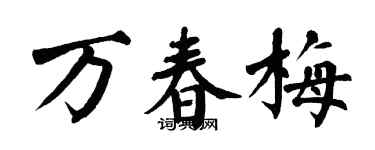 翁闿运万春梅楷书个性签名怎么写