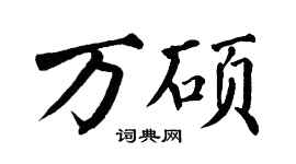 翁闿运万硕楷书个性签名怎么写