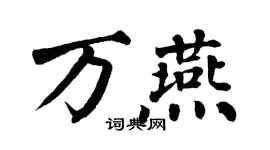 翁闿运万燕楷书个性签名怎么写