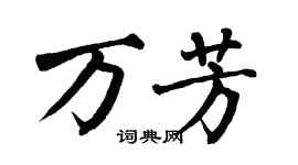 翁闿运万芳楷书个性签名怎么写