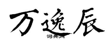翁闿运万逸辰楷书个性签名怎么写