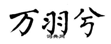 翁闿运万羽兮楷书个性签名怎么写