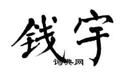 翁闿运钱宇楷书个性签名怎么写