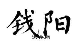 翁闿运钱阳楷书个性签名怎么写