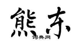 翁闿运熊东楷书个性签名怎么写