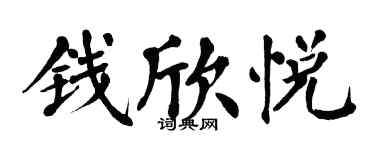 翁闿运钱欣悦楷书个性签名怎么写