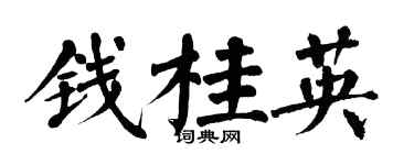 翁闿运钱桂英楷书个性签名怎么写
