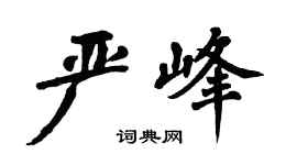 翁闿运严峰楷书个性签名怎么写
