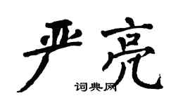 翁闿运严亮楷书个性签名怎么写