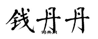 翁闿运钱丹丹楷书个性签名怎么写