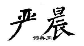 翁闿运严晨楷书个性签名怎么写