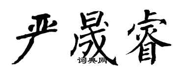 翁闿运严晟睿楷书个性签名怎么写