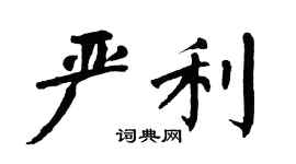 翁闿运严利楷书个性签名怎么写