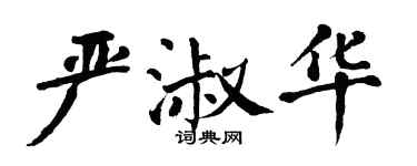 翁闿运严淑华楷书个性签名怎么写