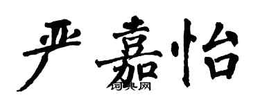 翁闿运严嘉怡楷书个性签名怎么写