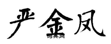 翁闿运严金凤楷书个性签名怎么写