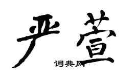 翁闿运严萱楷书个性签名怎么写