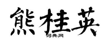 翁闿运熊桂英楷书个性签名怎么写