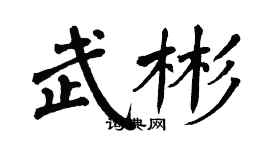 翁闿运武彬楷书个性签名怎么写