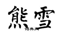 翁闿运熊雪楷书个性签名怎么写