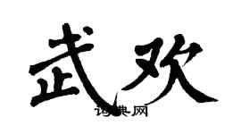 翁闿运武欢楷书个性签名怎么写