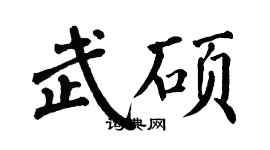 翁闿运武硕楷书个性签名怎么写
