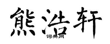 翁闿运熊浩轩楷书个性签名怎么写