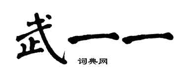 翁闿运武一一楷书个性签名怎么写