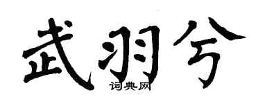 翁闿运武羽兮楷书个性签名怎么写