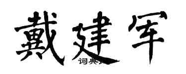 翁闿运戴建军楷书个性签名怎么写