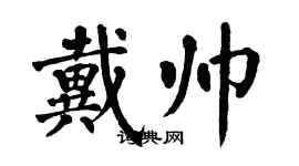 翁闿运戴帅楷书个性签名怎么写