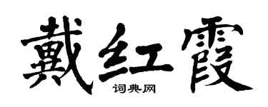 翁闿运戴红霞楷书个性签名怎么写