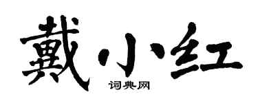 翁闿运戴小红楷书个性签名怎么写