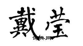 翁闿运戴莹楷书个性签名怎么写