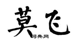 翁闿运莫飞楷书个性签名怎么写