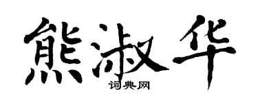 翁闿运熊淑华楷书个性签名怎么写