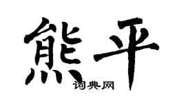 翁闿运熊平楷书个性签名怎么写