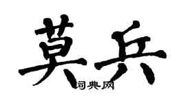 翁闿运莫兵楷书个性签名怎么写