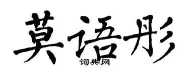 翁闿运莫语彤楷书个性签名怎么写
