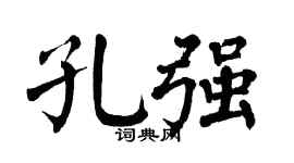 翁闿运孔强楷书个性签名怎么写