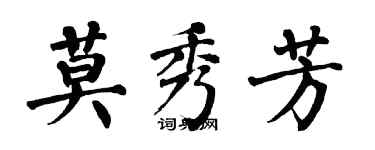 翁闿运莫秀芳楷书个性签名怎么写