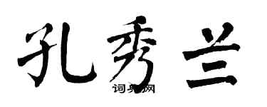翁闿运孔秀兰楷书个性签名怎么写