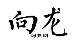 翁闿运向龙楷书个性签名怎么写