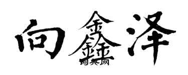 翁闿运向鑫泽楷书个性签名怎么写