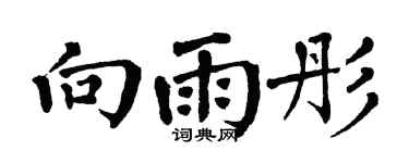 翁闿运向雨彤楷书个性签名怎么写