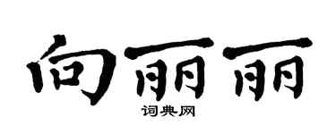 翁闿运向丽丽楷书个性签名怎么写