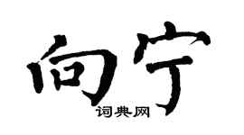 翁闿运向宁楷书个性签名怎么写