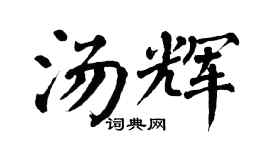 翁闿运汤辉楷书个性签名怎么写